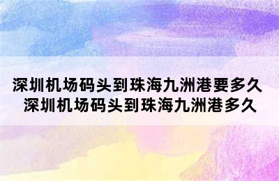 深圳机场码头到珠海九洲港要多久 深圳机场码头到珠海九洲港多久